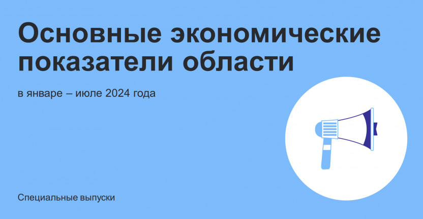 Основные экономические показатели области в январе – июле 2024 года